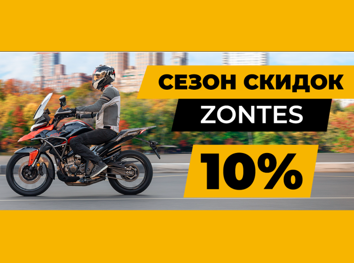 Сезонные скидки на мотоциклы ZONTES!